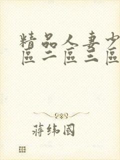 精品人妻少妇一区二区三区成人精