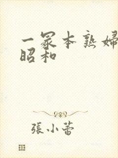 一冢本熟妇人妻昭和