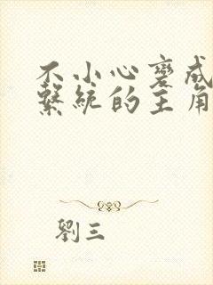 不小心变成浇灌系统的主角封面