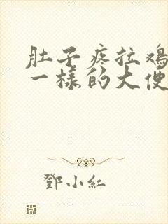 肚子疼拉鸡蛋清一样的大便