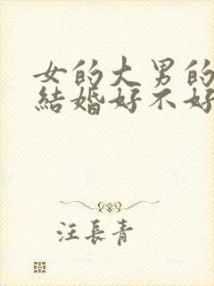 女的大男的2岁结婚好不好