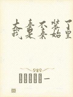 大秦不装了你爹我是秦始皇赵浪小说完整版