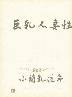 巨乳人妻性奴隶