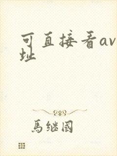 可直接看av网址