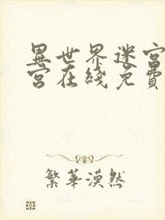 异世界迷宫开后宫在线免费观看