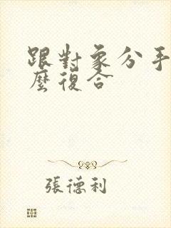 跟对象分手了怎么复合