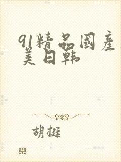 91精品国产欧美日韩