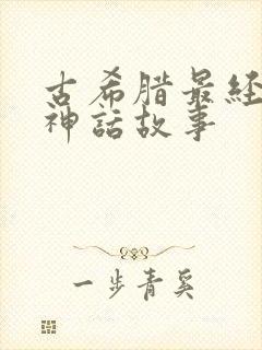 古希腊最经典的神话故事