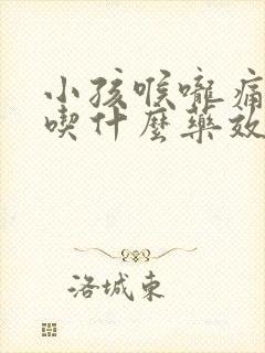 小孩喉咙痛发烧吃什么药效果最好