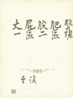 大屁股肥臀熟女一区二区视频封面