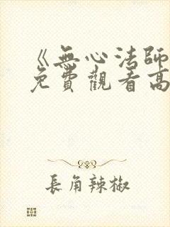 《无心法师4》免费观看高清