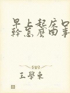 早上起床口干舌干怎么回事