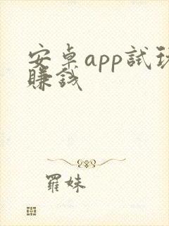 安卓app试玩赚钱
