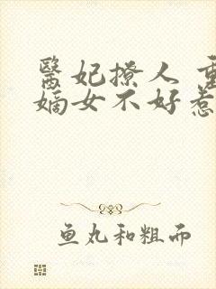 医妃撩人 重生嫡女不好惹封面