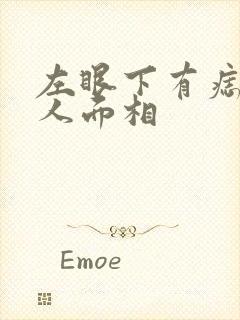 左眼下有痣的男人面相