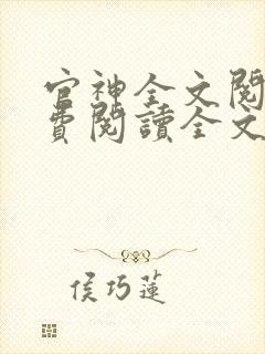 官神全文阅读免费阅读全文封面