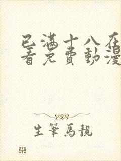 已满十八在线观看免费动漫