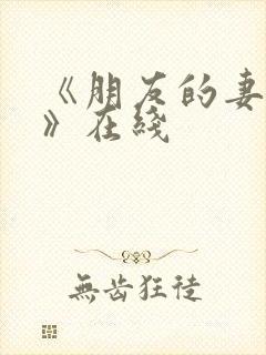 《朋友的妻子3》在线