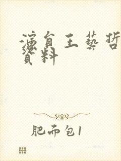 演员王艺哲个人资料封面