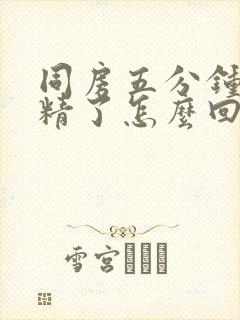 同房五分钟就射精了怎么回事