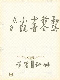 《小少爷和女佣》观看全集免费