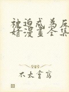 被迫成为反派赘婿漫画全集免费阅读