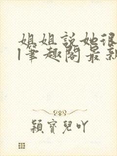 姐姐说她很直gl笔趣阁最新章节