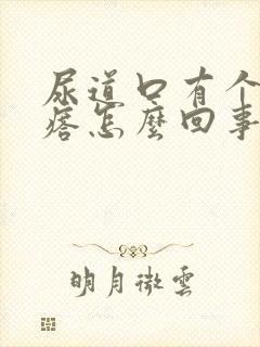 尿道口有个硬疙瘩怎么回事