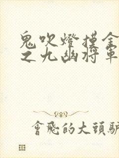 鬼吹灯摸金校尉之九幽将军在线观看