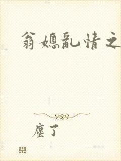 翁媳乱情之梦莹