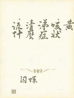 流清涕咳黄痰是什么症状封面