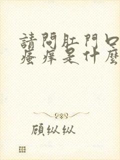 请问肛门口周围瘙痒是什么原因