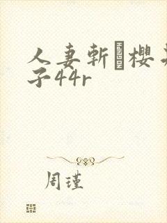 人妻斩り樱井文子44r