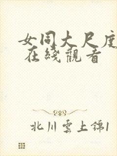 女同大尺度电影 在线观看