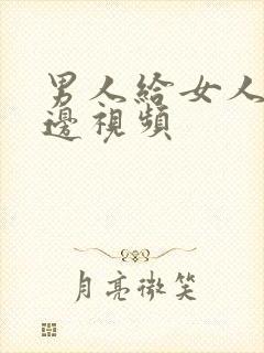 男人给女人舔下边视频封面