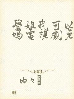 学姐我可以爱你吗电视剧免费观看