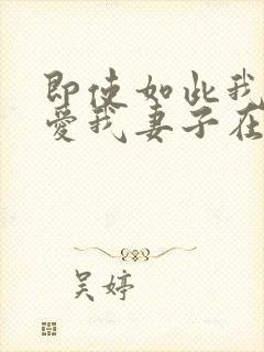 即使如此我还是爱我妻子在线观看