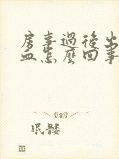 房事过后出一点血怎么回事