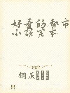 好看的都市玄幻小说完本