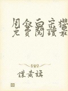 周叙白宋樱小说免费阅读最新章节