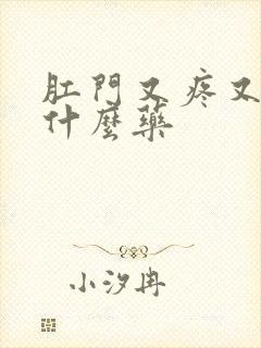 肛门又疼又痒用什么药