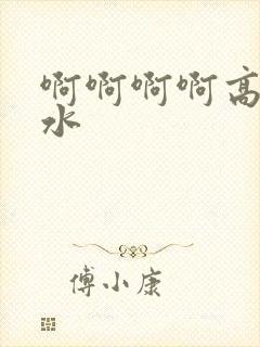 啊啊啊啊高潮喷水