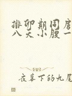 排卵期同房后七八天小腹一直隐隐作痛