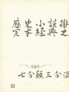 历史小说排行榜完本经典之作