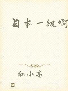 日本一级啊片封面