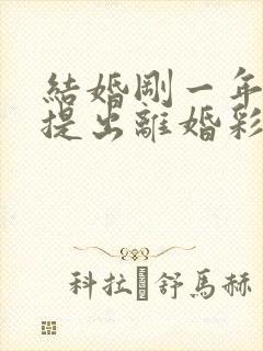 结婚刚一年女方提出离婚彩礼能退多少封面