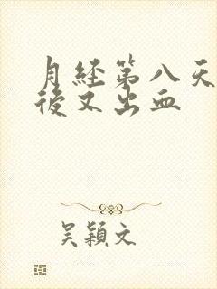 月经第八天同房后又出血