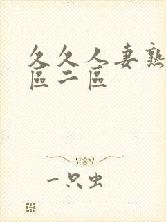 久久人妻熟女一区二区