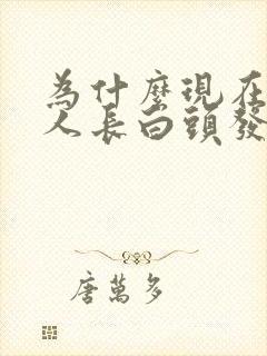 为什么现在年轻人长白头发封面