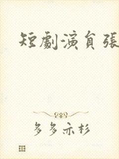 短剧演员张曼娜